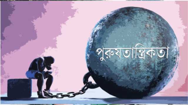 পুরুষতান্ত্রিক সমাজের শিকলে বন্দি পুরুষ