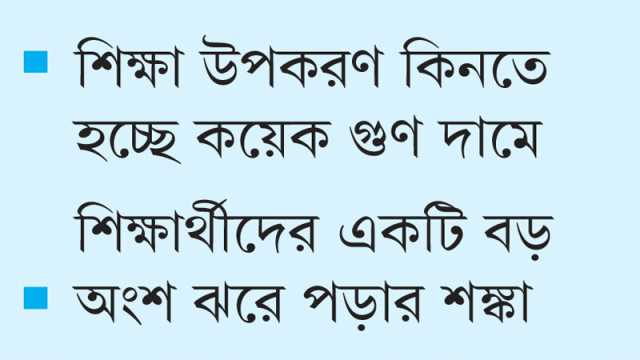 বেড়েছে শিক্ষার ব্যয় অসহায় অভিভাবক