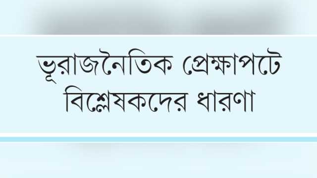 চীন ইস্যুতে মার্কিন প্রশাসনের চাপে পড়তে পারে ঢাকা