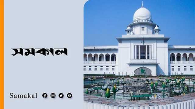 সাজাপ্রাপ্ত আসামিকে রাষ্ট্রপতির ক্ষমা করার ক্ষমতা চ্যালেঞ্জ করে রিট