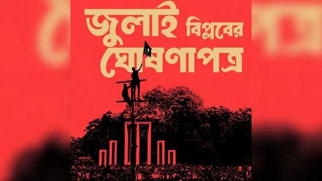 কী আছে জুলাই ঘোষণাপত্রের খসড়ায়